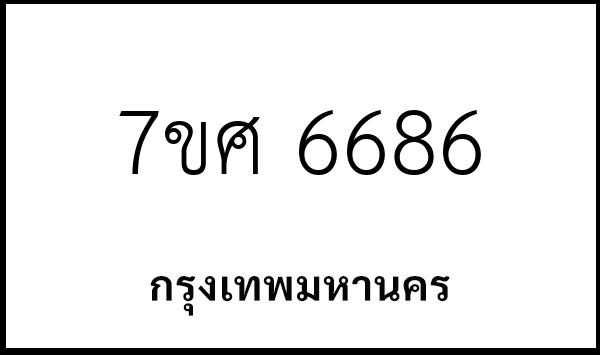7ขศ 6686